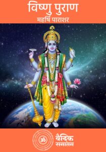 vishnu puran