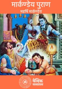 Markandey Puran