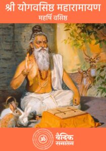 Yoga Vasishtha
