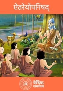 Aitareya Upanishad