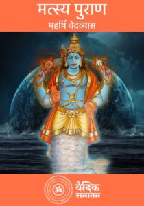 Matasya Puran