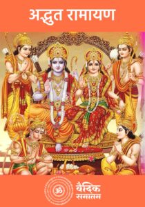 Adbhut-Ramayan