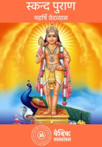 Skanda Puran