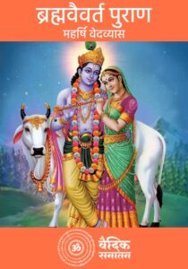 Brahma Vaivarta Puran