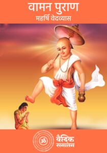 Vaman Puran