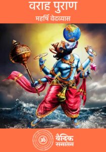 Varaha Puran