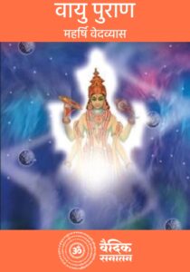 Vayu Puran