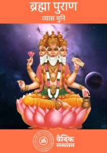 Brahama Purana