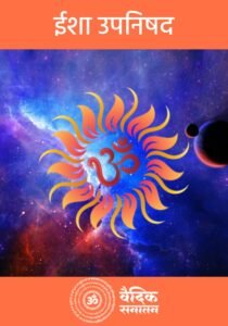 Isha Upanishad