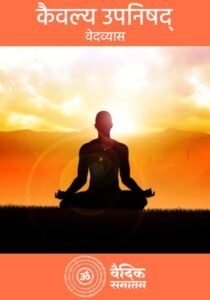 Kaivalya Upanishad