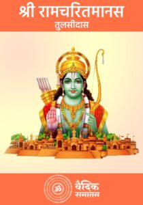 Shri-Ramcharitmana