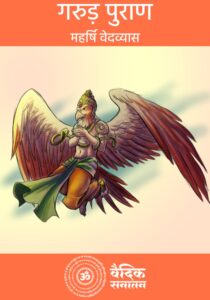 Garuda purana