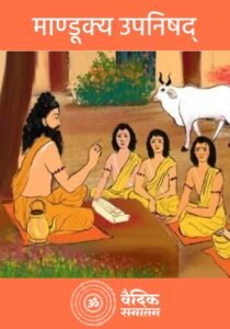 Mandukya Upanishad