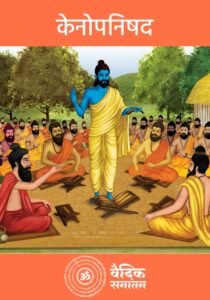 Kena Upanishad