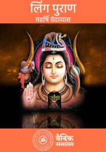 Linga Puran