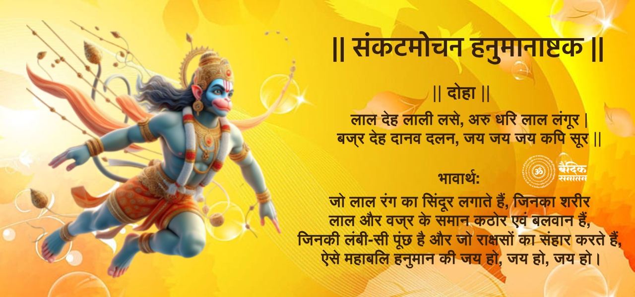 Sankatmochan Hanuman Ashtak