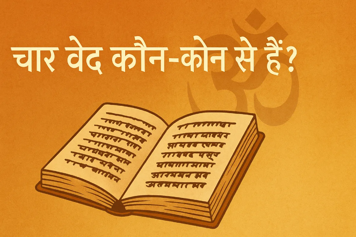 चार वेद कौन-कौन से हैं