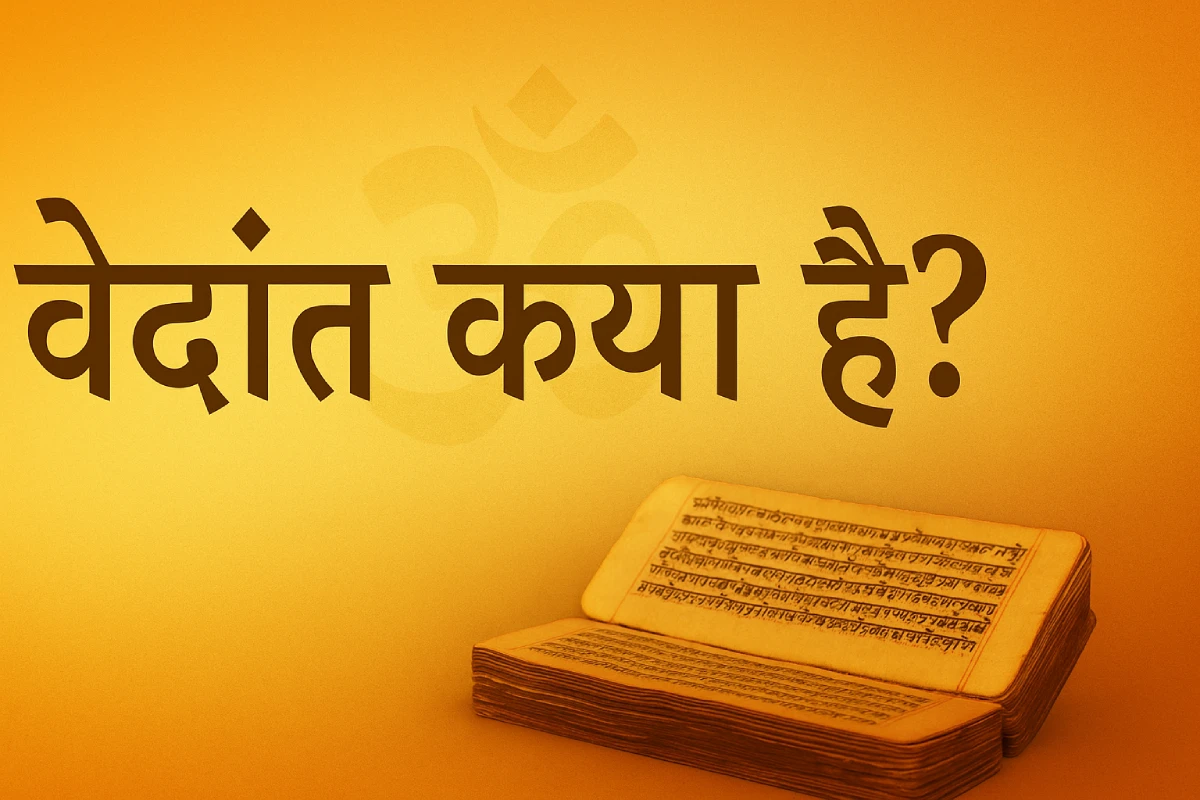 वेदांत क्या है