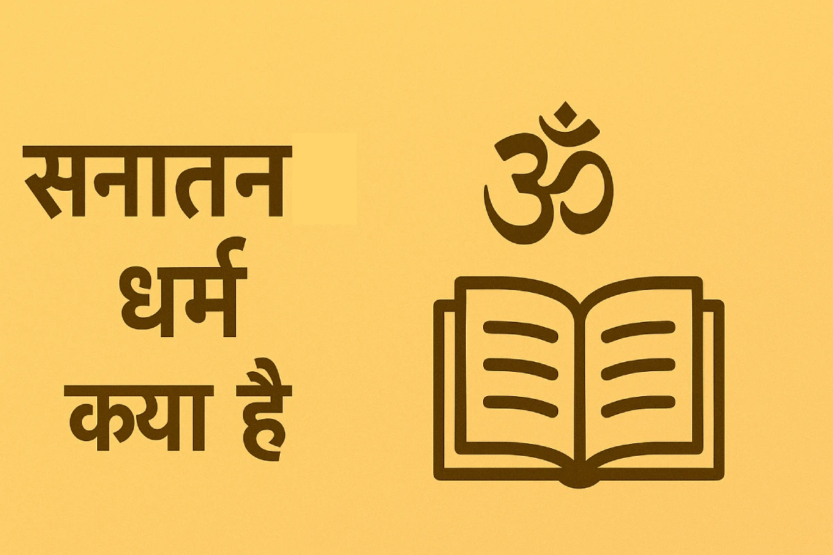 सनातन धर्म क्या है