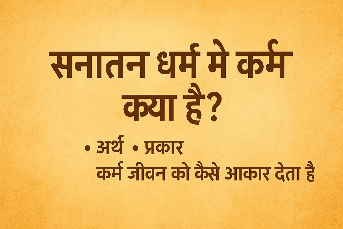 सनातन धर्म में कर्म क्या है