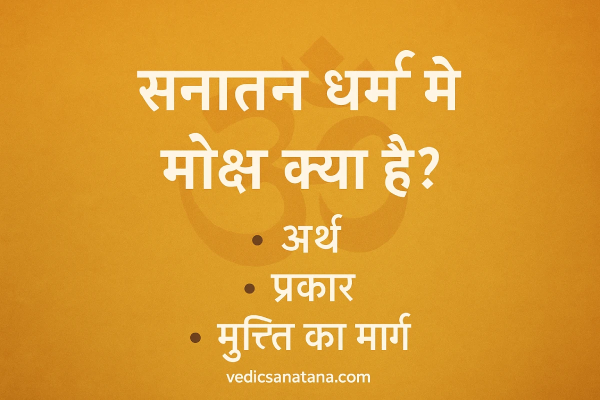 सनातन धर्म में मोक्ष क्या है