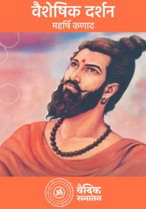 Vaisheshik-Darshan-in-Hindi