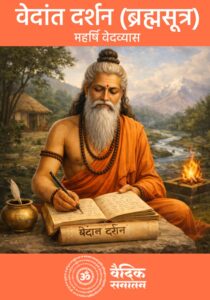 Vedant-Darshan-Brahma-Sutra-in-hindi