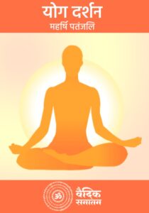 Yoga-Darshan-in-hindi